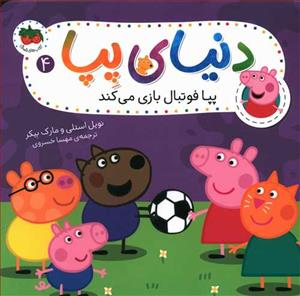 دنیای پپا 4 - پپا فوتبال بازی می کند