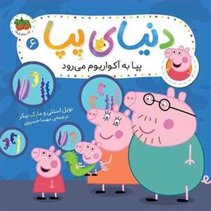 دنیای پپا 6 - پپا به آکواریوم می رود