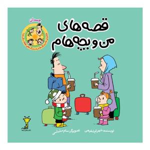 قصه‌های من و بچه‌هام - چمدان