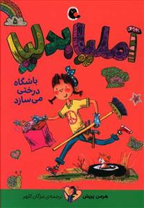 آملیا بدلیا 5 - باشگاه درختی می‌سازد