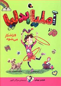 آملیا بدلیا 4 ورزشکار می‌شود