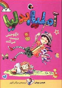 آملیا بدلیا 3 باغ‌وحش درست می‌کند