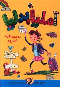 آملیا بدلیا 2 به مسافرت می‌رود
