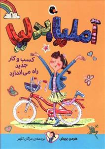 آملیا بدلیا 1 کسب و کار جدید راه می‌اندازد