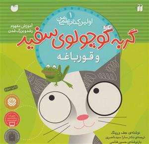 اولین کتاب علمی من 1 - گربه کوچولوی سفید و قورباغه