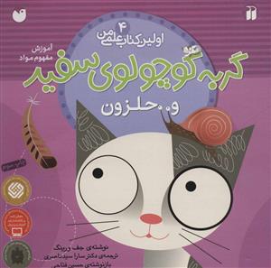 اولین کتاب علمی من 4 - گربه کوچولوی سفید و حلزون