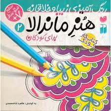 هنر ماندالا برای کودکان 2 سطح متوسط