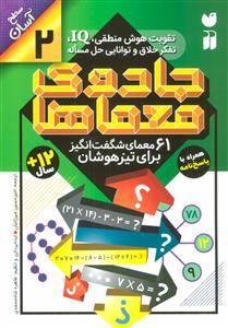 جادوی معماها 2 - 61 معمای شگف‌انگیز برای تیزهوشان سطح آسان
