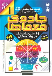 جادوی معماها 1 - 61 معمای شگف‌انگیز برای تیزهوشان سطح آسان
