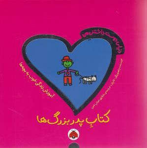 دنیای دوست داشتنی من - کتاب پدربزرگ ها