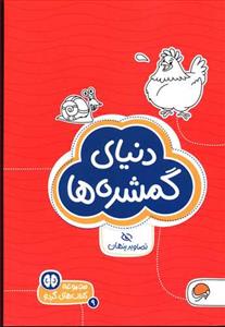 گردو 9 - دنیای گمشده‌ها
