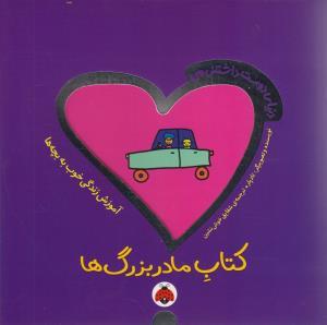 دنیای دوست داشتنی من - کتاب مادربزرگ ها