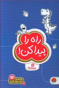 گردو 13 - راه را پیدا کن
