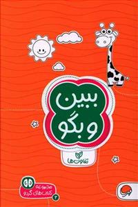 گردو 2 - ببین و بگو تفاوت‌ها