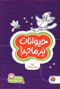 گردو 6 - حیوانات پرماجرا