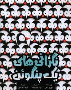 نگرانی‌های یک پنگوئن