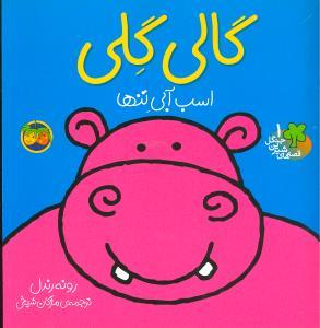 قصه های شیرین جنگل 1 گالی گلی اسب آبی تنها