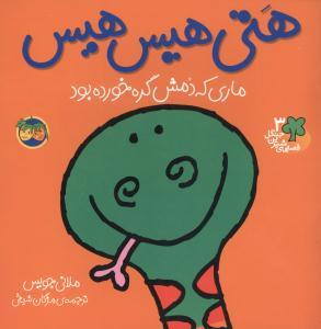 قصه های شیرین جنگل 3 - هتی هیس هیس ماری که دمش گره خورده بود