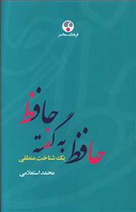 حافظ به گفته حافظ - یک شناخت منطقی