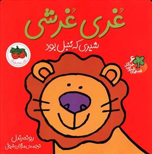 قصه های شیرین جنگل 6 - غری غرشی شیری که تنبل بود