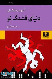 دنیای قشنگ نو