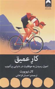 کار عمیق اصول رسیدن به موفقیت در دنیای پرآشوب