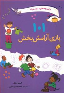 101 بازی آرامش‌بخش برای بچه‌های 4سال به بالا