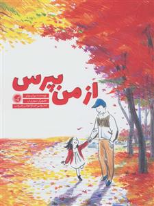 از من بپرس