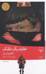 عقاید یک دلقک