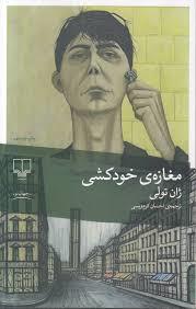مغازه‌ی خودکشی