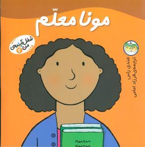 شغل آینده ی من 2 - مونا معلم