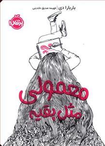 معمولی مثل بقیه
