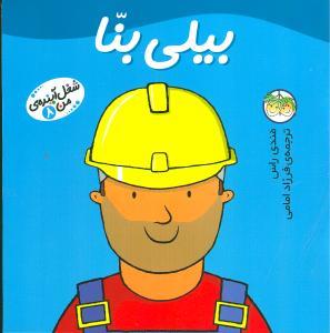 شغل آینده ی من 8 - بیلی بنا