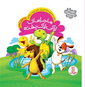 ماجراهای لاکی لاک‌پشته - راهنمای مهارت‌های زندگی