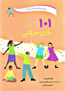 101 بازی حرکتی برای بچه‌های 4سال به بالا