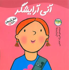 شغل آینده ی من 11 - آنی آرایشگر