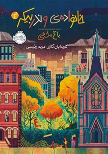 خانواده‌ی وندربیکر 2 - باغ مخفی