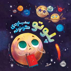 پلوتو سیاره‌ی کوتوله