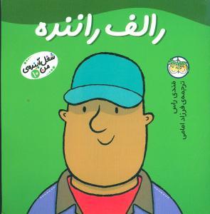 شغل آینده ی من 10 - رالف راننده