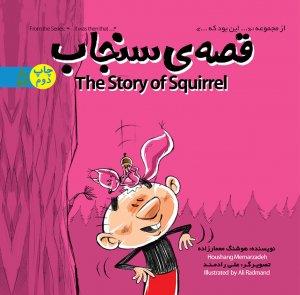 از مجموعه این بود که 5 - قصه‌ی سنجاب