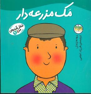 شغل آینده ی من 9 - مک مزرعه دار