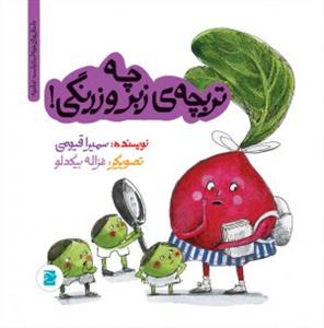 تو باغچه - چه تربچه‌ی زبر و زرنگی!