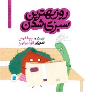 تو باغچه - روز بهترین سبزی شدن