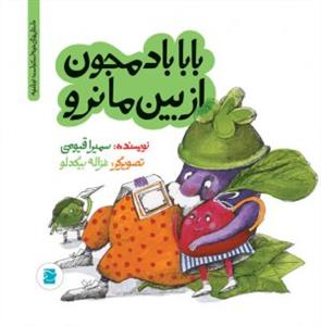 تو باغچه - بابا بادمجون از بین ما نرو