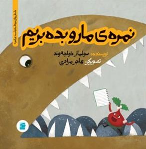 تو باغچه - نمره‌ی ما رو بده بریم