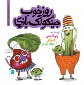 تو باغچه - روز خوب جینگولک‌بازی