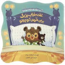 خودم می‌توانم - تخت‌خواب بزرگ برای خرس کوچولو