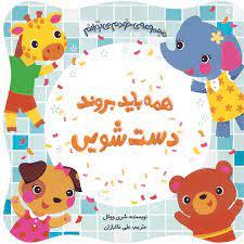 خودم می‌توانم - همه باید بروند دست‌شویی