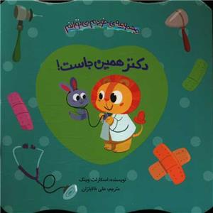 خودم می‌توانم - دکتر همین‌جاست!