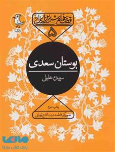 قصه‌های شیرین ایرانی 5 - بوستان سعدی